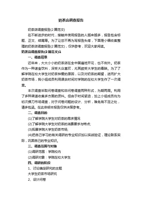 奶茶店调查报告（2篇范文）