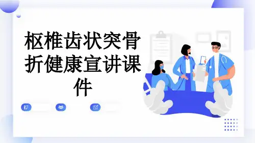 枢椎齿状突骨折健康宣讲课件