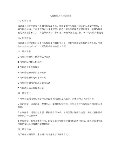 气瓶检验人员培训计划