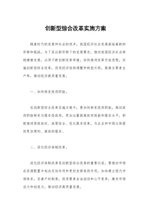 创新型综合改革实施方案