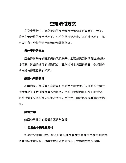 空难赔付方案