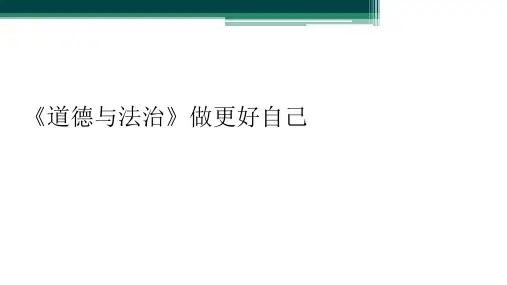 《道德与法治》做更好自己