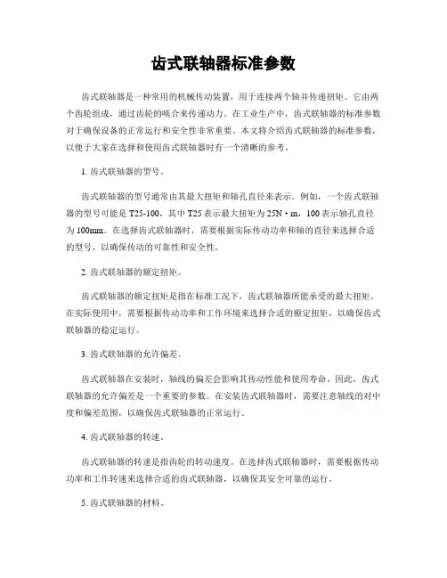 齿式联轴器标准参数