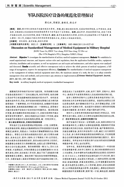 军队医院医疗设备的规范化管理探讨