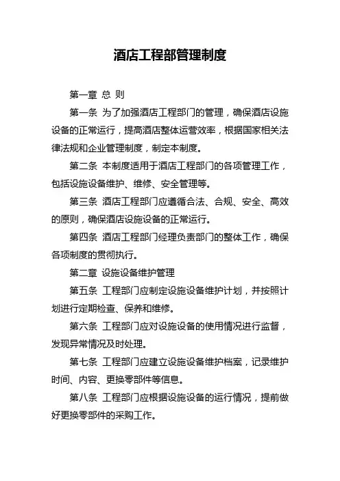 酒店工程部管理制度