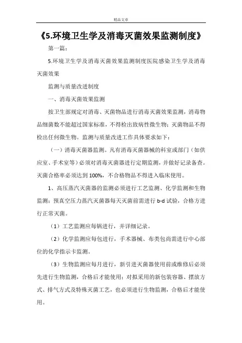 《5.环境卫生学及消毒灭菌效果监测制度》