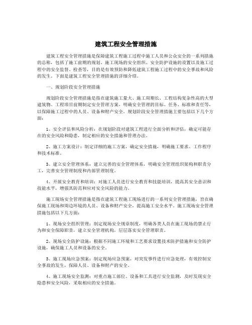 建筑工程安全管理措施