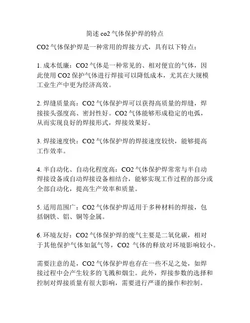 简述co2气体保护焊的特点