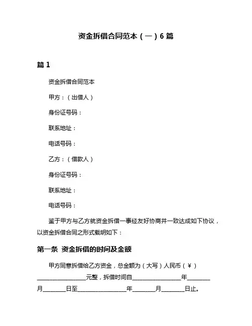 资金拆借合同范本(一)6篇