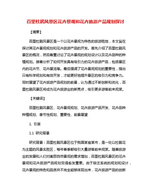百里杜鹃风景区花卉景观和花卉旅游产品规划探讨