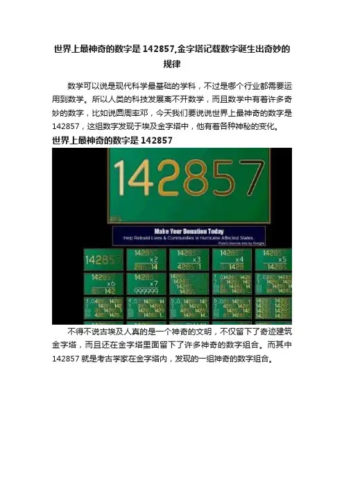 世界上最神奇的数字是142857,金字塔记载数字诞生出奇妙的规律
