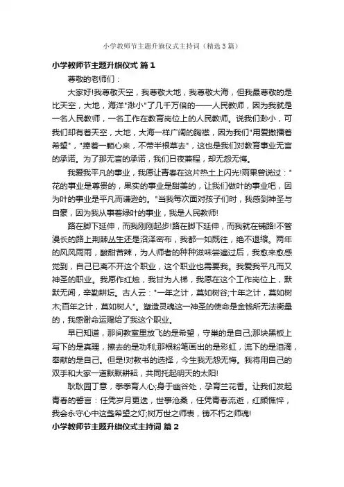小学教师节主题升旗仪式主持词（精选3篇）