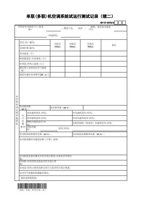 单联(多联)机空调系统试运行测试记录(三)