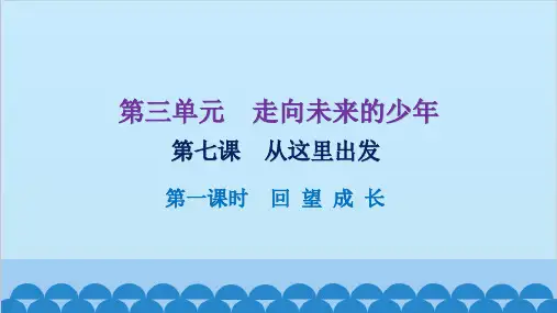 7.1 回望成长 课件(共28张PPT)