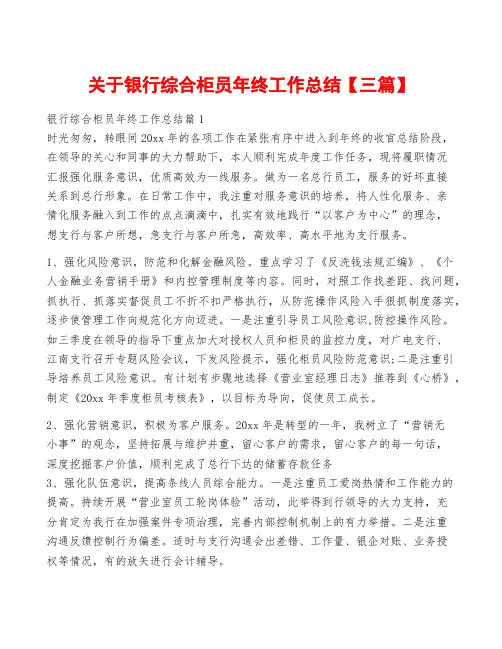 关于银行综合柜员年终工作总结【三篇】