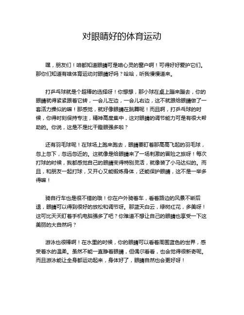 对眼睛好的体育运动