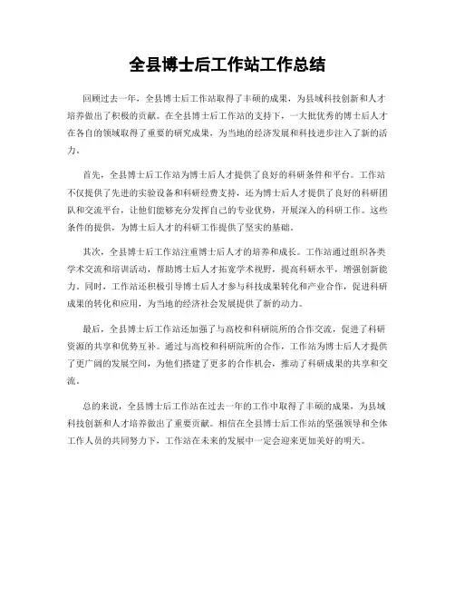 全县博士后工作站工作总结