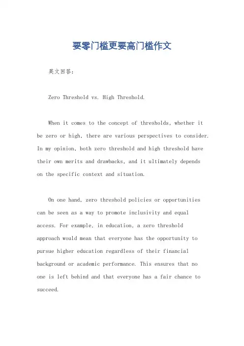 要零门槛更要高门槛作文