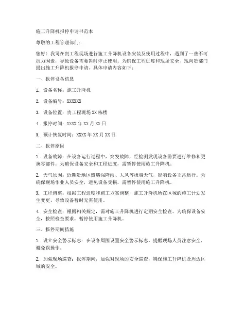 施工升降机报停申请书范本
