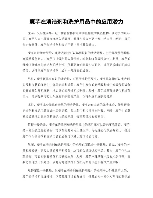 魔芋在清洁剂和洗护用品中的应用潜力