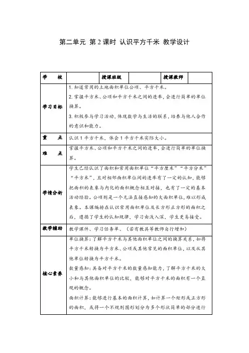 第二单元_第02课时_认识平方千米(教学设计)四年级数学上册人教版