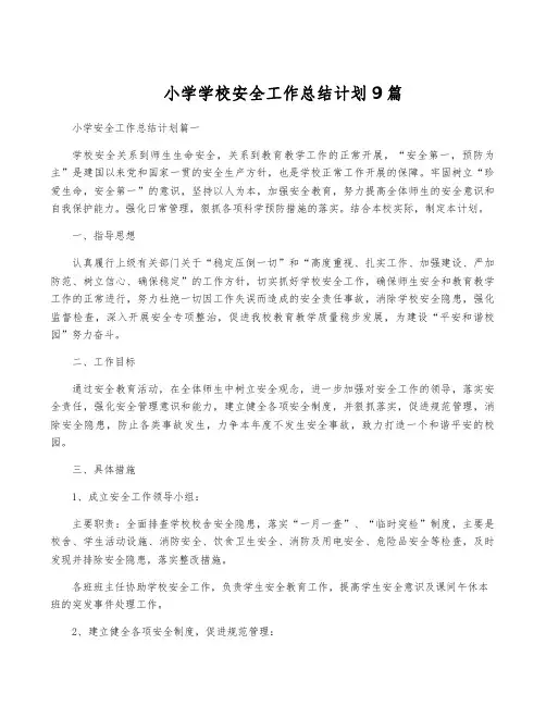 小学学校安全工作计划9篇