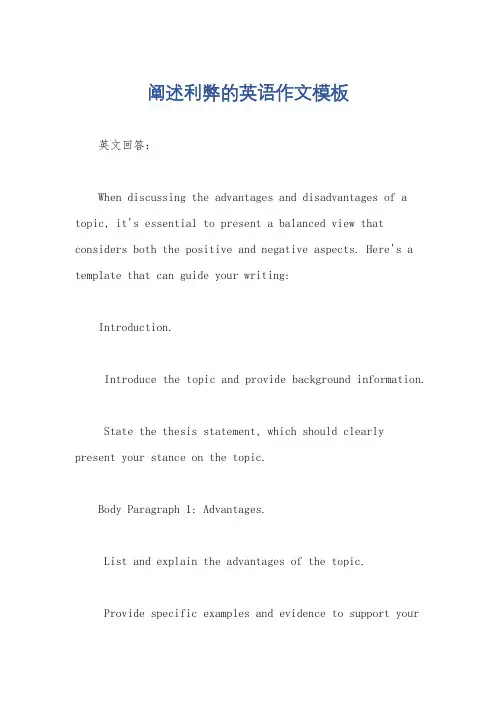 阐述利弊的英语作文模板
