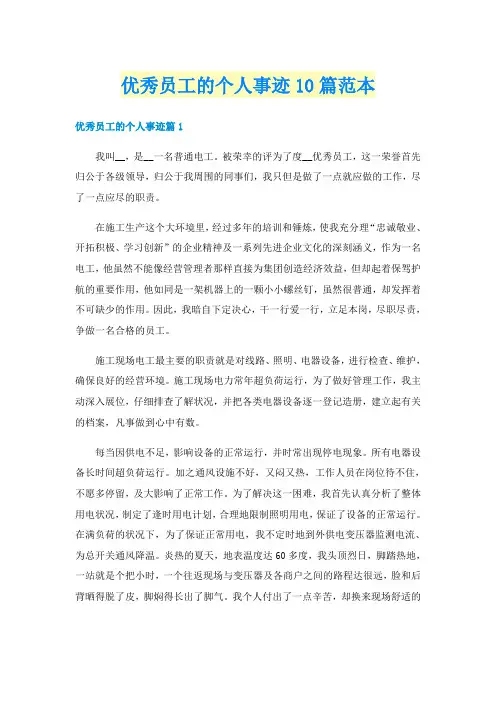 优秀员工的个人事迹10篇范本