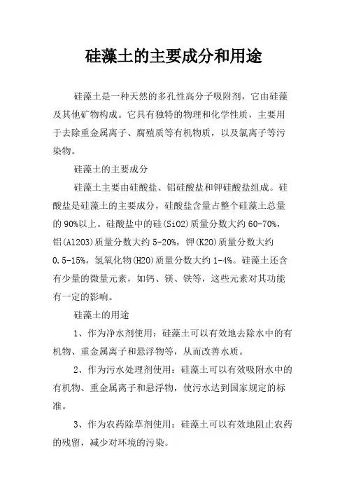 硅藻土的主要成分和用途