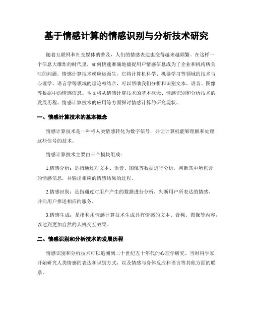 基于情感计算的情感识别与分析技术研究