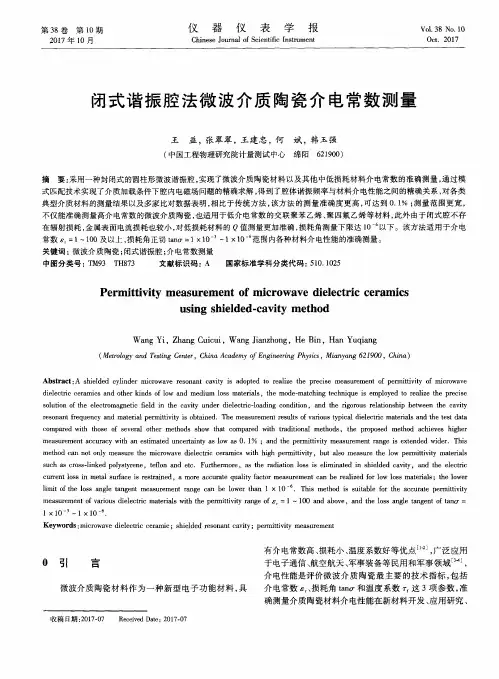 闭式谐振腔法微波介质陶瓷介电常数测量