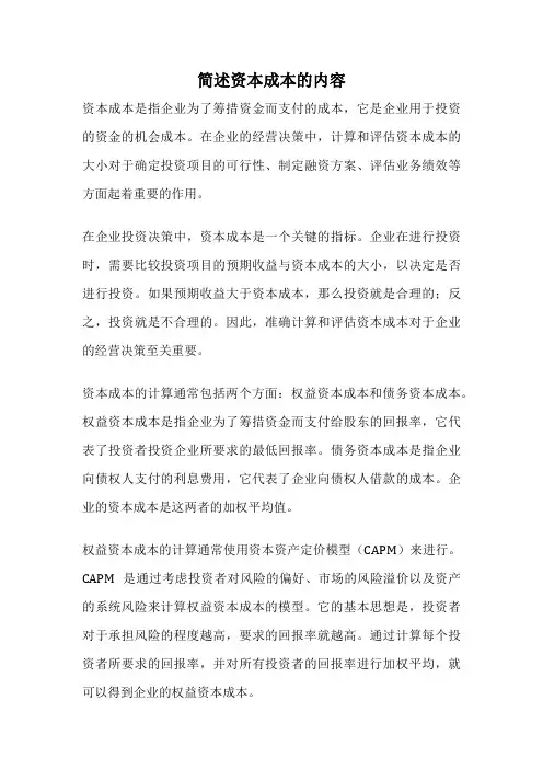 简述资本成本的内容