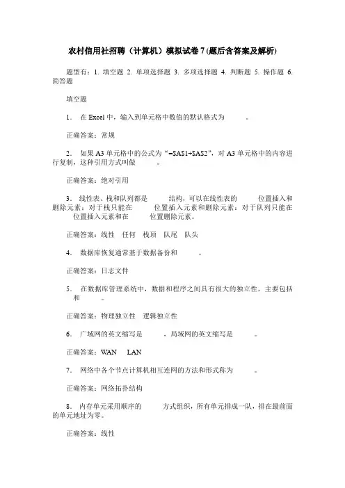 农村信用社招聘(计算机)模拟试卷7(题后含答案及解析)