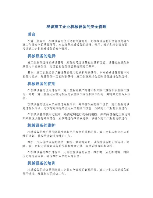浅谈施工企业机械设备的安全管理