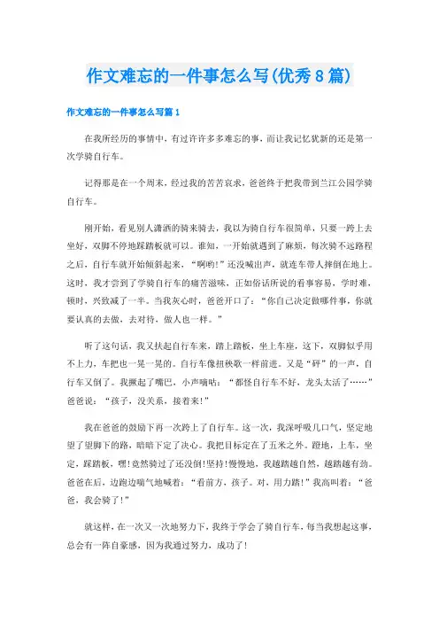 作文难忘的一件事怎么写(优秀8篇)