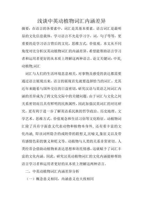 浅谈中英动植物词汇内涵差异