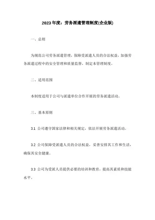 劳务派遣管理制度(企业版)