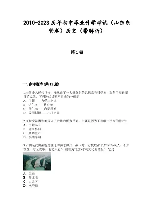 2010-2023历年初中毕业升学考试(山东东营卷)历史(带解析)