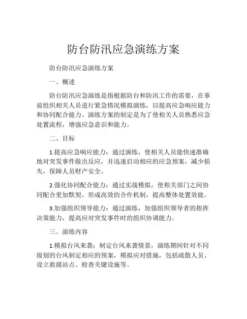 防台防汛应急演练方案