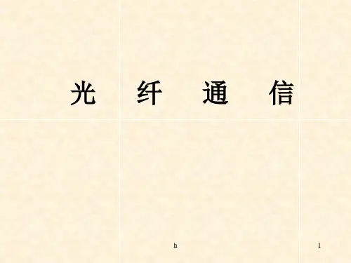 《光纤通信概论》PPT课件