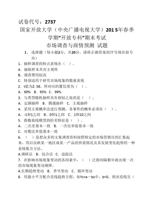 《市场调查与商情预测》近三年试题及参考答案