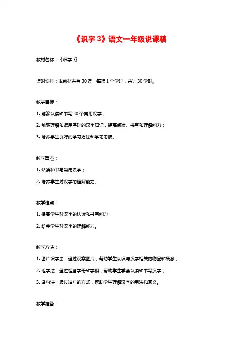 《识字3》语文一年级说课稿
