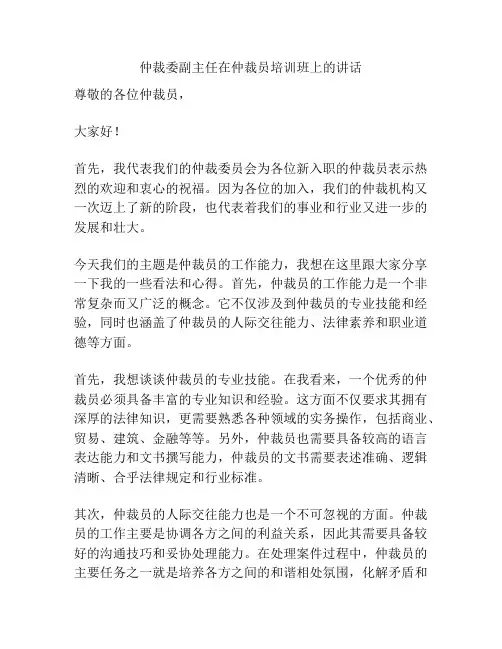 仲裁委副主任在仲裁员培训班上的讲话