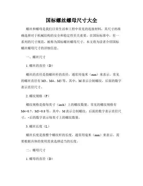 国标螺丝螺母尺寸大全