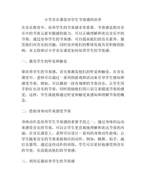 小学音乐课堂对学生节奏感的培养