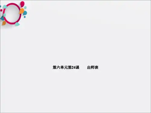九年级语文上册 第六单元 第24课《出师表》精品教学课件 (新版)新人教版