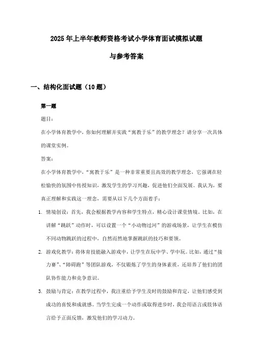 小学体育教师资格考试面试2025年上半年模拟试题与参考答案