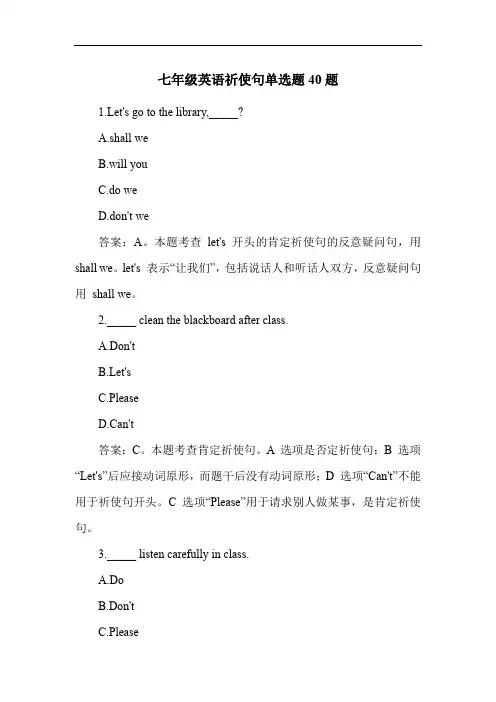 七年级英语祈使句单选题40题