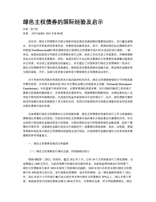绿色主权债券的国际经验及启示
