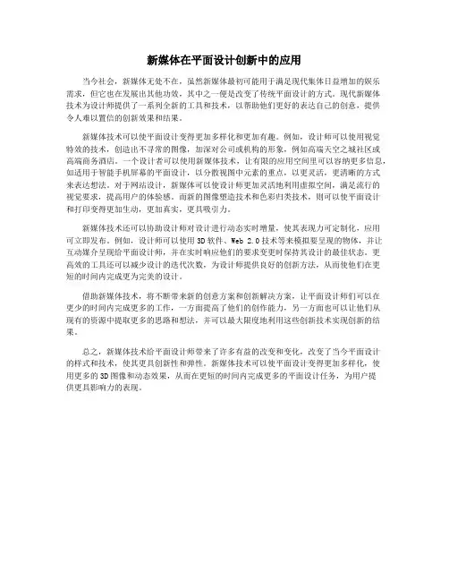 新媒体在平面设计创新中的应用